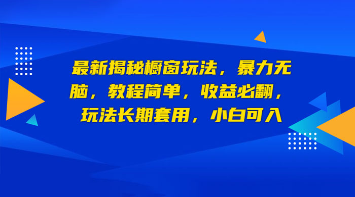 最新揭秘橱窗玩法：暴力无脑，收益必翻，玩法长期套用，小白可入-星云科技 adyun.org