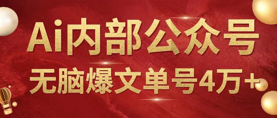 AI内部公众号爆文玩法，无需指令偷撸小广告，单号4万+-星云科技 adyun.org