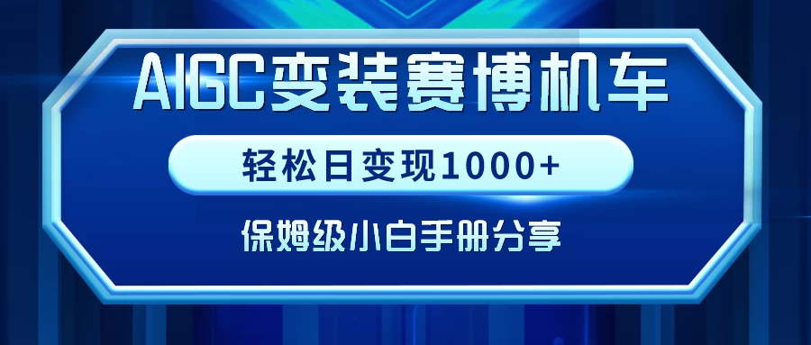 AIGC变装赛博机车，轻松日变现1000+，保姆级教程-星云科技 adyun.org