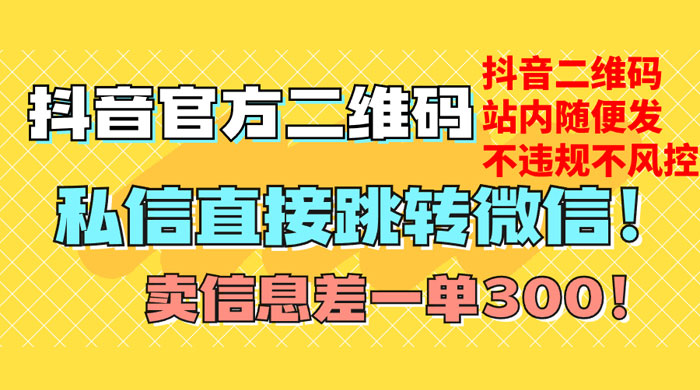 价值 3000 的技术！抖音二维码直跳微信！站内无限发不违规-星云科技 adyun.org