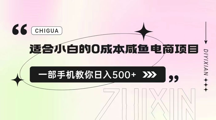 适合小白的 0 成本咸鱼电商项目：一部手机，教你如何日入 500+ 的保姆级教程-星云科技 adyun.org