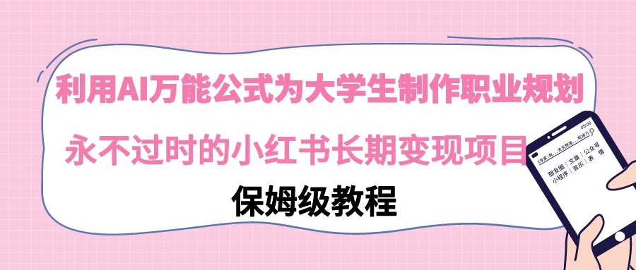 利用GPT为大学生进行职业规划 永不过时的小红书长期变现项目-星云科技 adyun.org