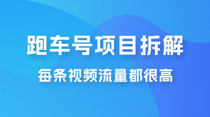 流量爆炸：抖音超级跑车项目玩法拆解，最高月入过万-星云科技 adyun.org