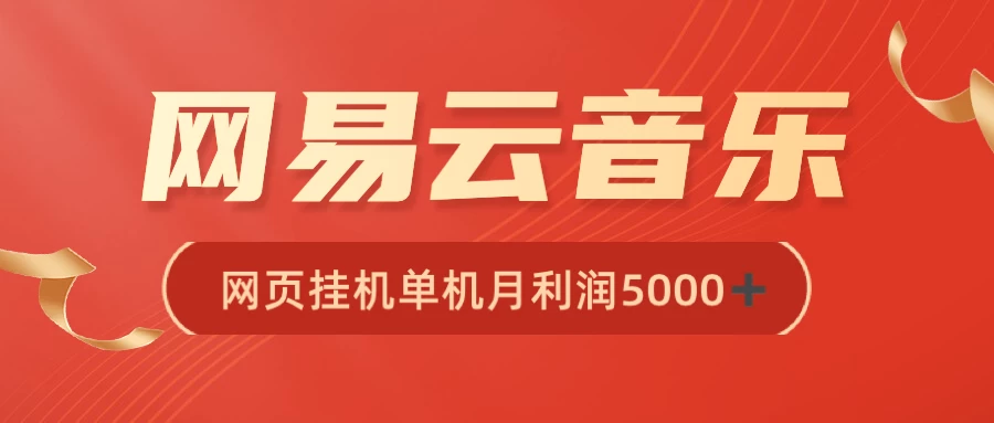 很火网易云挂机脚本多开网页版，一台电脑月收益5000+-星云科技 adyun.org