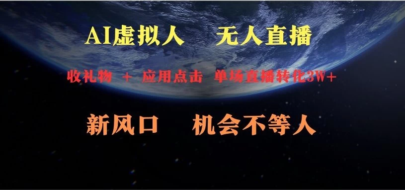 AI虚拟人直播 新风口 可操作性强 一天收益3万-星云科技 adyun.org