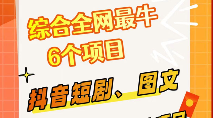 综合全网 6 个副业项目，有手就能做，新手、小白也能轻松上手-星云科技 adyun.org