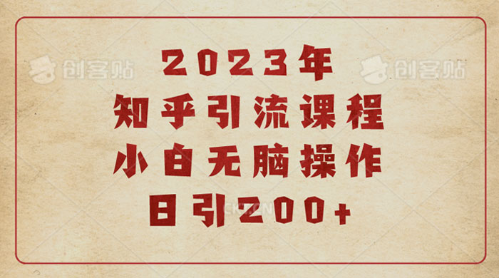 2023 知乎引流课程：小白无脑操作日引 200+-星云科技 adyun.org