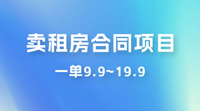 小红书卖租房合同项目，一单9.9~19.9，轻松日入 300＋-星云科技 adyun.org