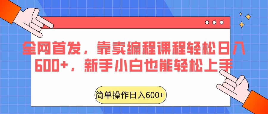 全网首发，靠卖编程课程轻松日入600+，新手小白也能轻松上手-星云科技 adyun.org