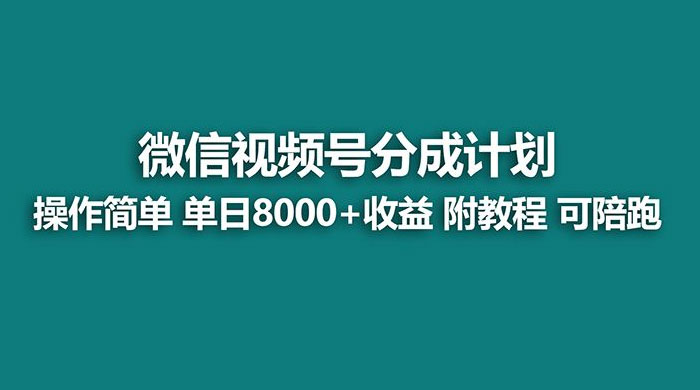 蓝海项目，视频号分成计划，单天收益 8000+，附玩法教程-星云科技 adyun.org