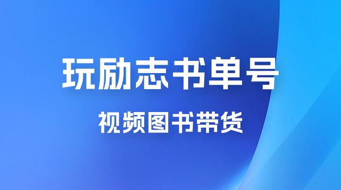 暴利冷门赛道，玩励志书单号，视频图书带货，一月轻松2w+-星云科技 adyun.org