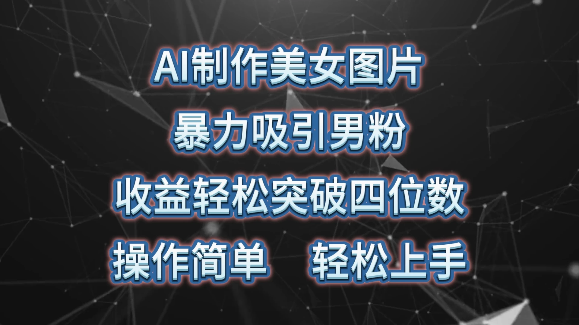 AI制作美女图片，暴力吸引男粉，收益突破四位数，操作简单，轻松上手-星云科技 adyun.org