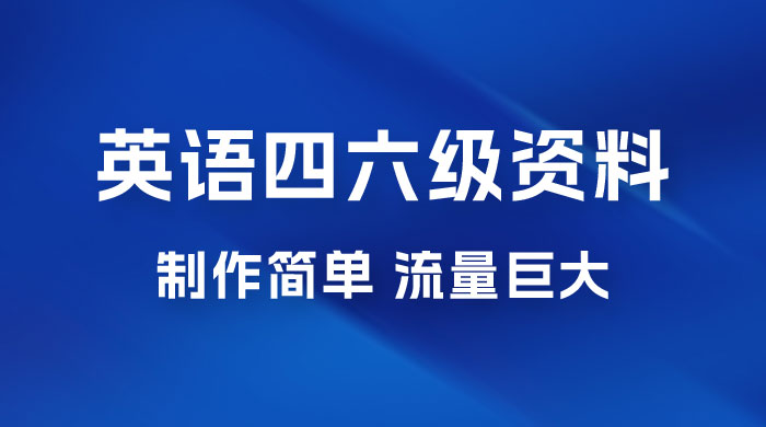 英语四六级风口玩法，5 分钟一条作品，3 种变现方式，无需剪辑手机可操作，流量巨大-星云科技 adyun.org