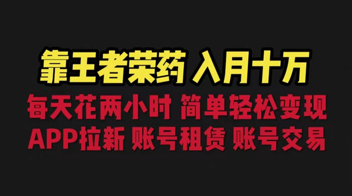 暑期游戏项目：每天两小时，多种变现，拉新、账号租赁，账号交易-星云科技 adyun.org