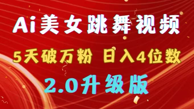 靠Ai美女跳舞视频，5天破万粉，日入4位数，多种变现方式，升级版2.0-星云科技 adyun.org