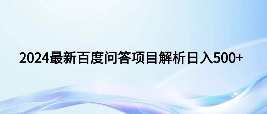 2024年最新百度问答，小白也可轻松上手，长期稳定项目日入500+-星云科技 adyun.org