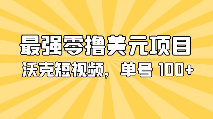 最强零撸美金项目：沃克短视频，单号 100+ 可多号操作-星云科技 adyun.org