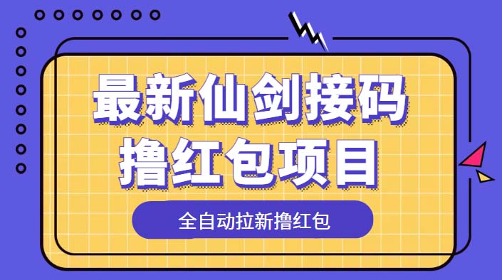 最新仙剑接码撸红包项目：提现秒到账「软件+详细玩法教程」-星云科技 adyun.org