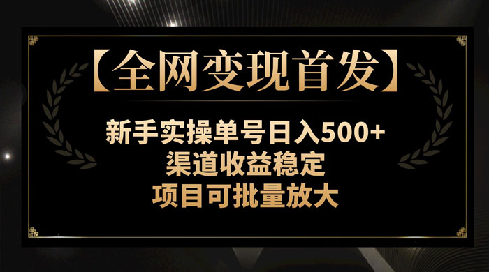 新手实操单号日入 500+，渠道收益稳定，项目可批量放大-星云科技 adyun.org