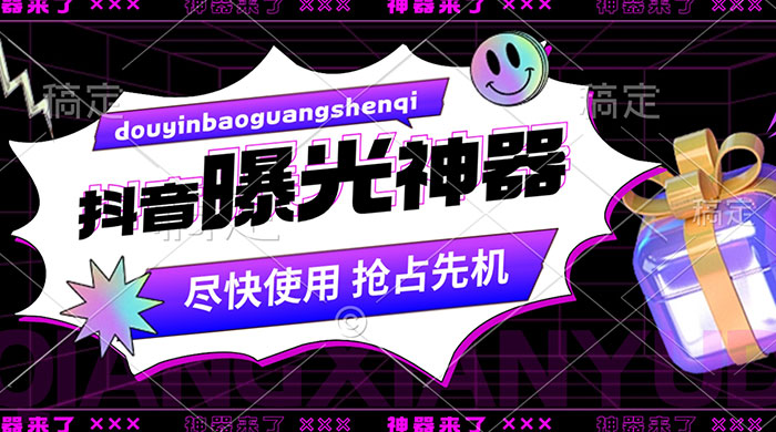 抖音多功能曝光神器，新功能打造爆款账号，曝光量翻 10 倍，流量滚滚来！-星云科技 adyun.org