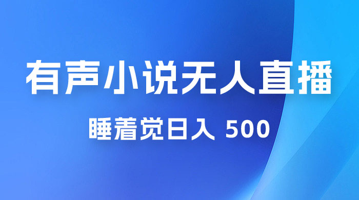 有声小说无人直播，睡着觉日入 500，保姆式教学-星云科技 adyun.org