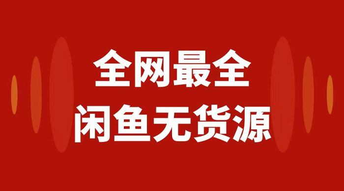 月入 3w+ 的闲鱼无货源保姆级教程 2.0：新手小白从 0-1 开店盈利手把手干货教学-星云科技 adyun.org