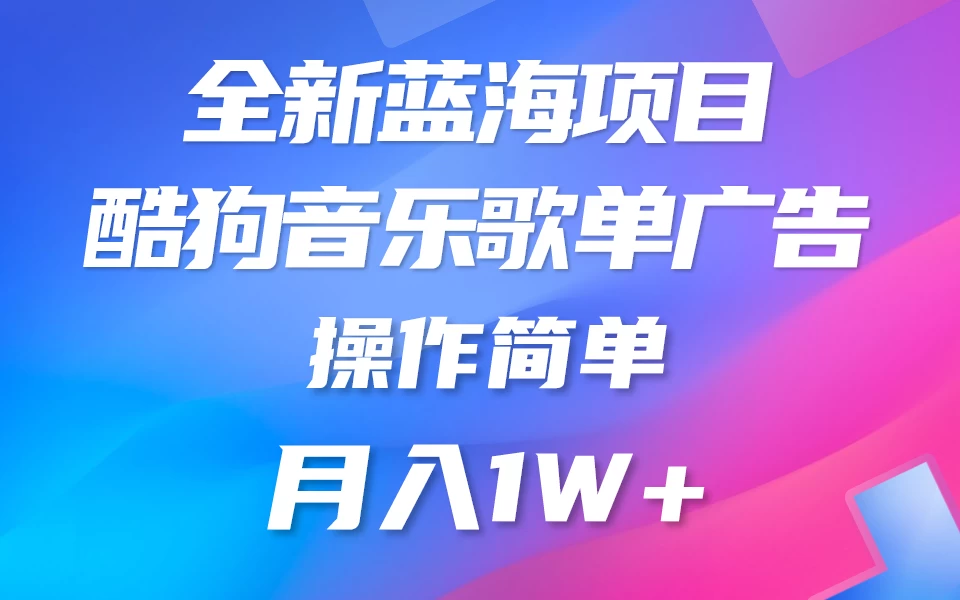 全新冷门项目，酷狗音乐广告位赏金项目全解析，可持续赚取收益   操作简单  小白也能做-星云科技 adyun.org