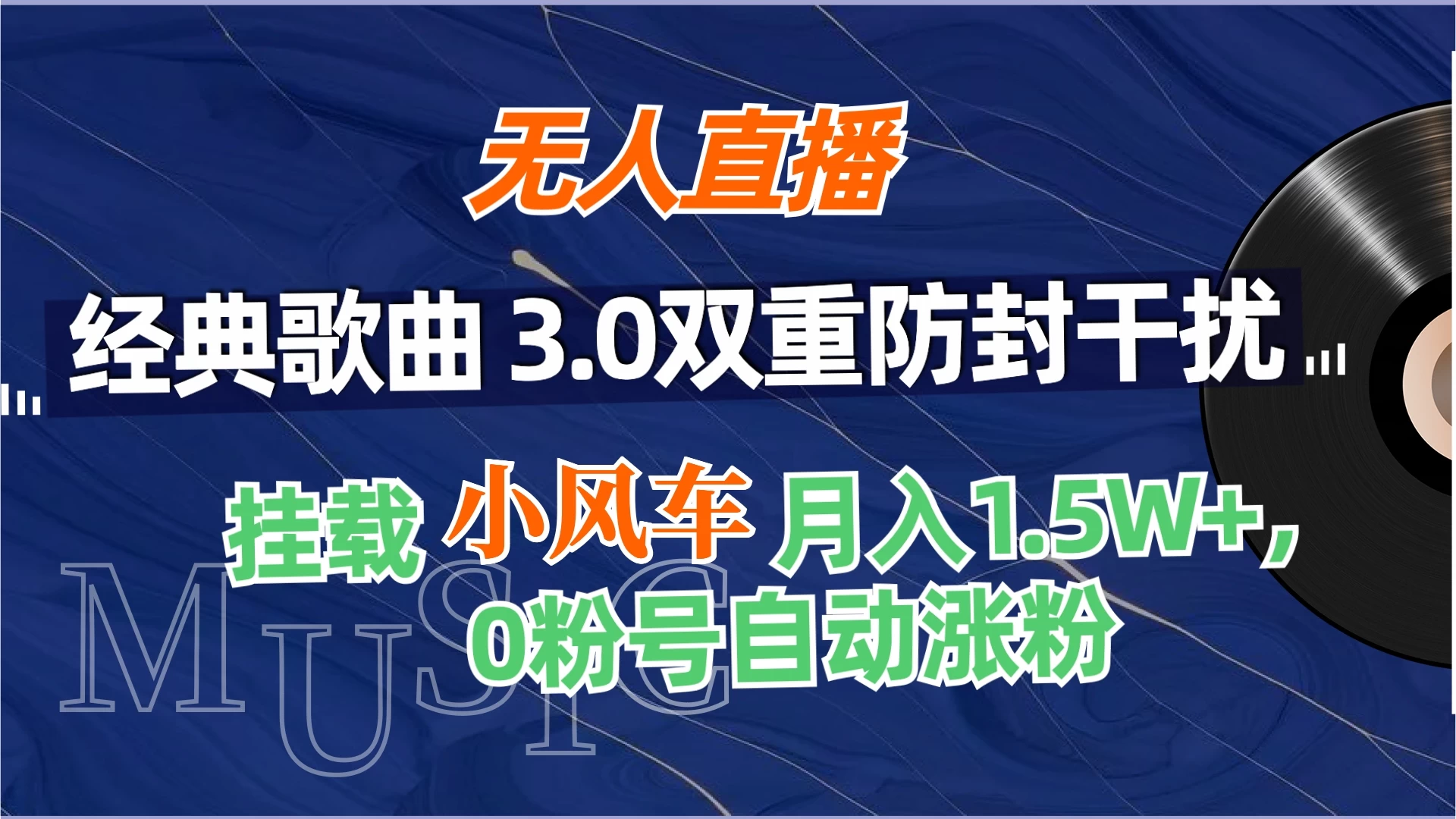 无人直播经典歌曲3.0双重防封干扰，挂载小风车任务月入1.5W+，放养式开播，自动变现。-星云科技 adyun.org