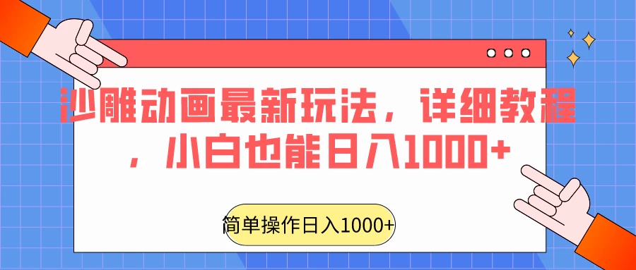 沙雕动画最新玩法，详细教程，小白也能日入1000+-星云科技 adyun.org