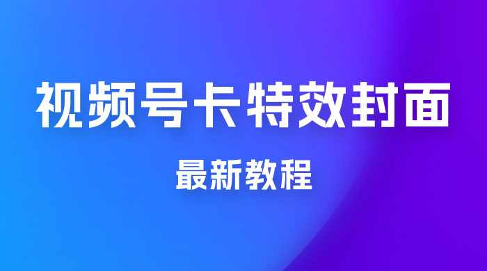 市面所谓 2999 最新教程，微信视频号新技术玩法 ，视频号卡封面教程及软件-星云科技 adyun.org