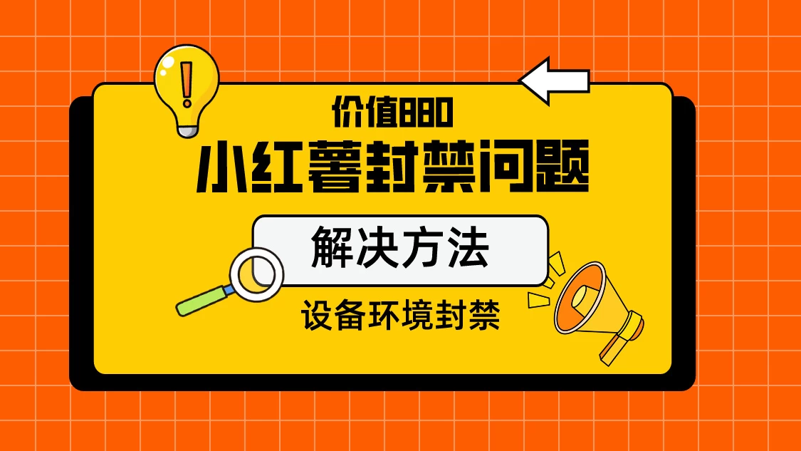 价值880首发小红书解封设备封禁技术-星云科技 adyun.org