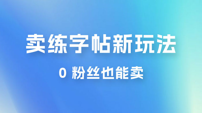 在抖音快手带货卖练字帖新玩法，0 粉丝也能卖，一天500+-星云科技 adyun.org