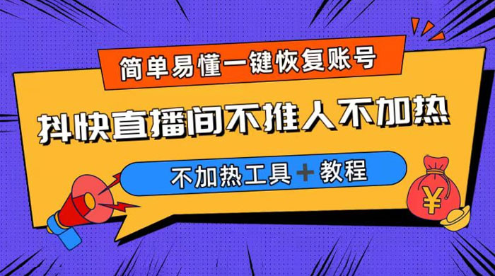 外面收费 199 的最新直播间不加热，解决直播间不加热问题（附软件＋教程）-星云科技 adyun.org