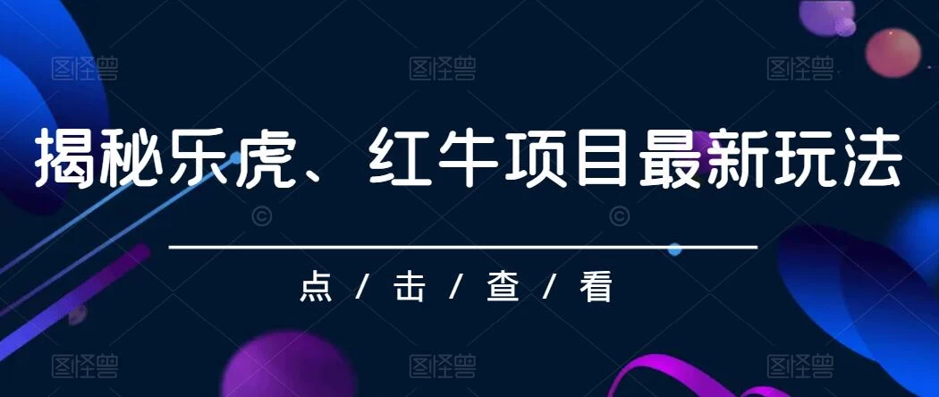 揭秘乐虎、红牛项目最新玩法，0成本，大回报，日入500+-星云科技 adyun.org