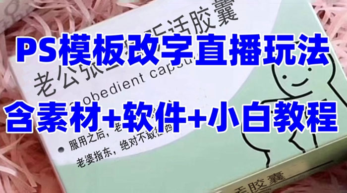 最新直播「老公听话药盒」礼物收割机抖音模板定制类，PS 模板改字直播玩法-星云科技 adyun.org