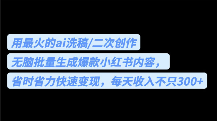 用最火的 AI 洗稿：无脑批量生成爆款小红书内容，省时省力-星云科技 adyun.org