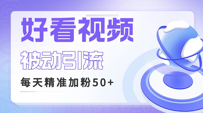 利用好看视频做关键词矩阵引流：每天 50+ 精准粉丝，转化超高收入超稳-星云科技 adyun.org