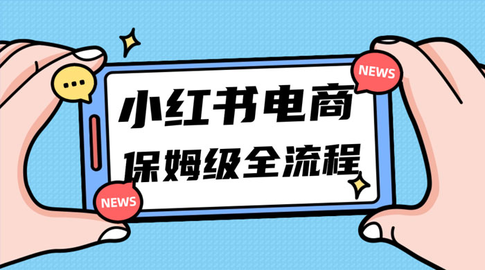 小红书电商课全流程，月入 5w 小红书掘金，11 月最新玩法，小白新手也能快速上手-星云科技 adyun.org