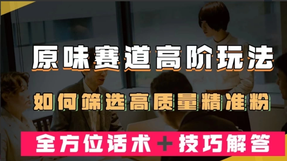 短视频原味赛道高阶玩法，如何筛选高质量精准粉？全方位话术+技巧解答-星云科技 adyun.org