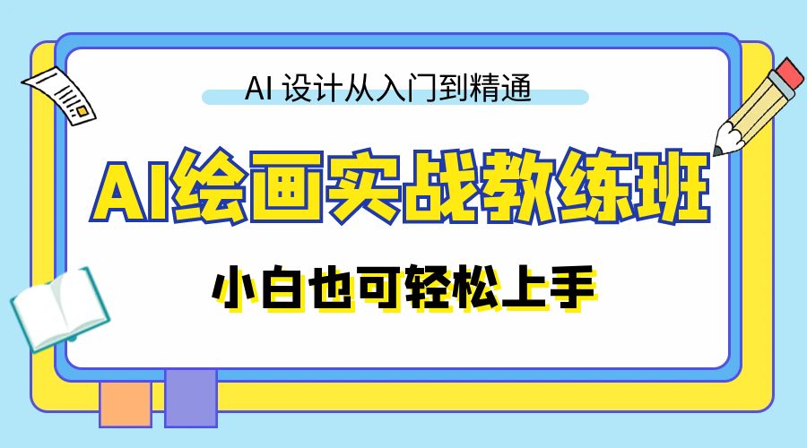 AI 绘画实战教练班：AI 设计从入门到精通，小白也可轻松上手-星云科技 adyun.org