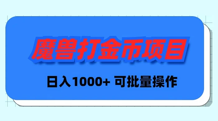 魔兽世界 Plus 版本自动打金项目，日入 1000+，可批量操作-星云科技 adyun.org