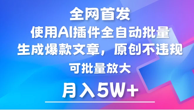 全网首发，AI公众号流量主，利用AI插件自动输出爆文，矩阵操作，月入5W+-星云科技 adyun.org