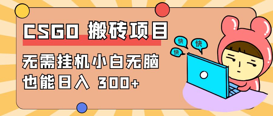 最新 CSGO 游戏搬砖项目，无需挂机小白无脑也能日入 300+-星云科技 adyun.org