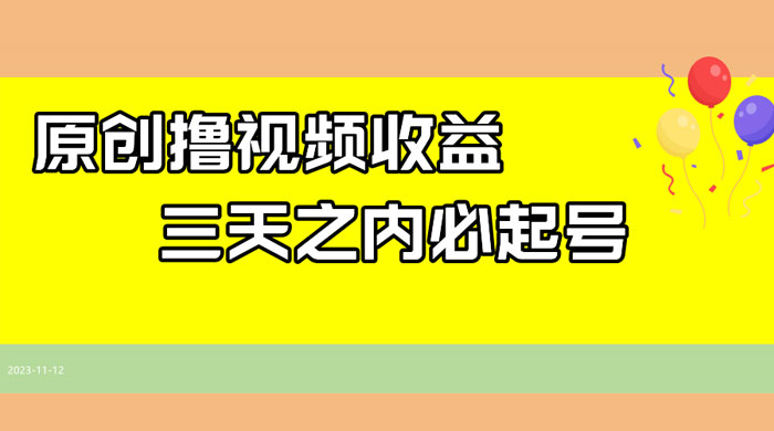 最新撸西瓜视频原创收益玩法拆解，三天之内起号，一天保底 100+-星云科技 adyun.org