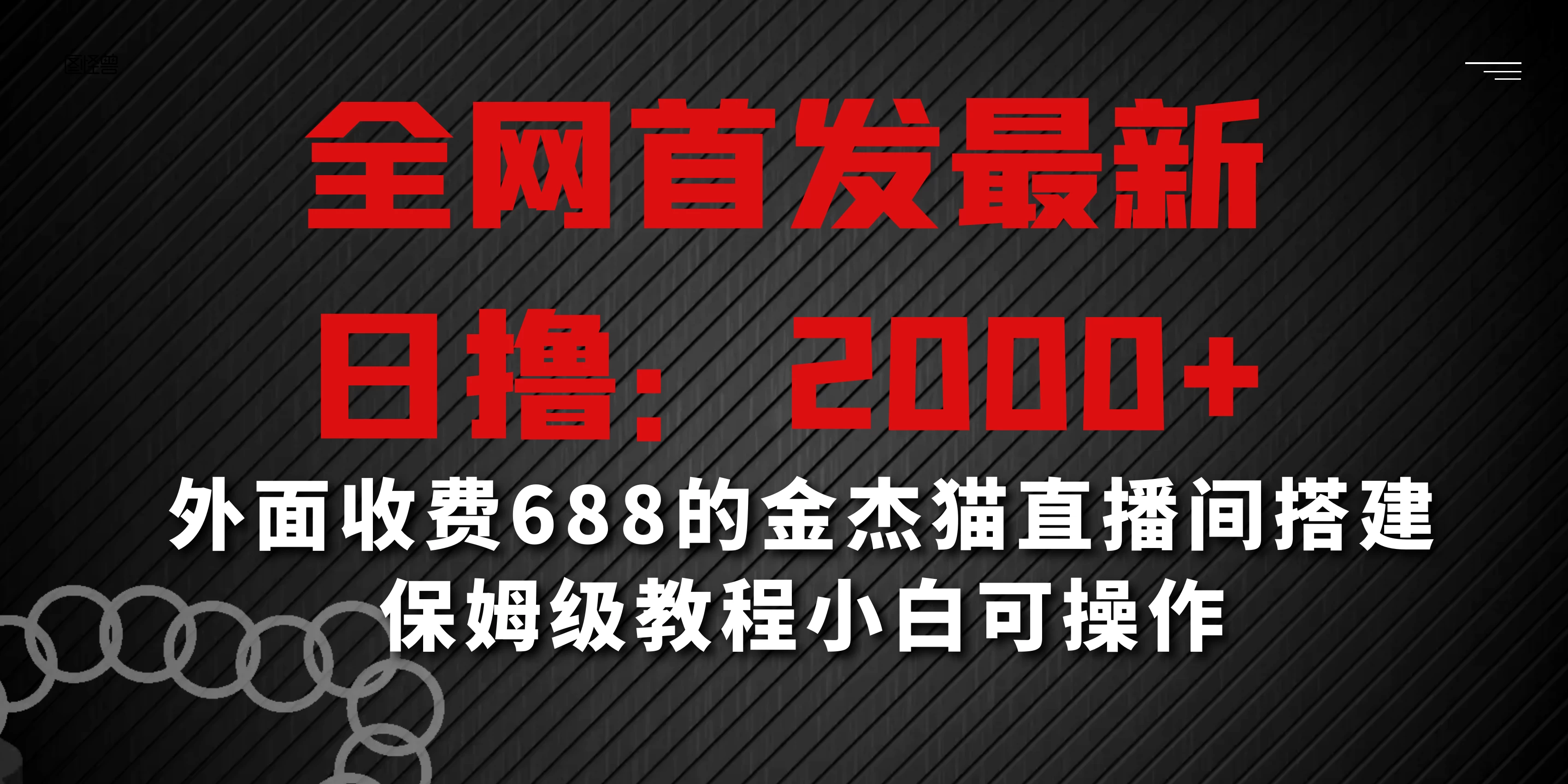 全网首发最新，日撸2000+，外面收费688的金杰猫直播间搭建，保姆级教程小白可操作-星云科技 adyun.org