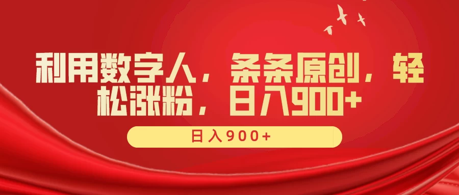 利用数字人，条条原创，轻松涨粉，日入900+-星云科技 adyun.org