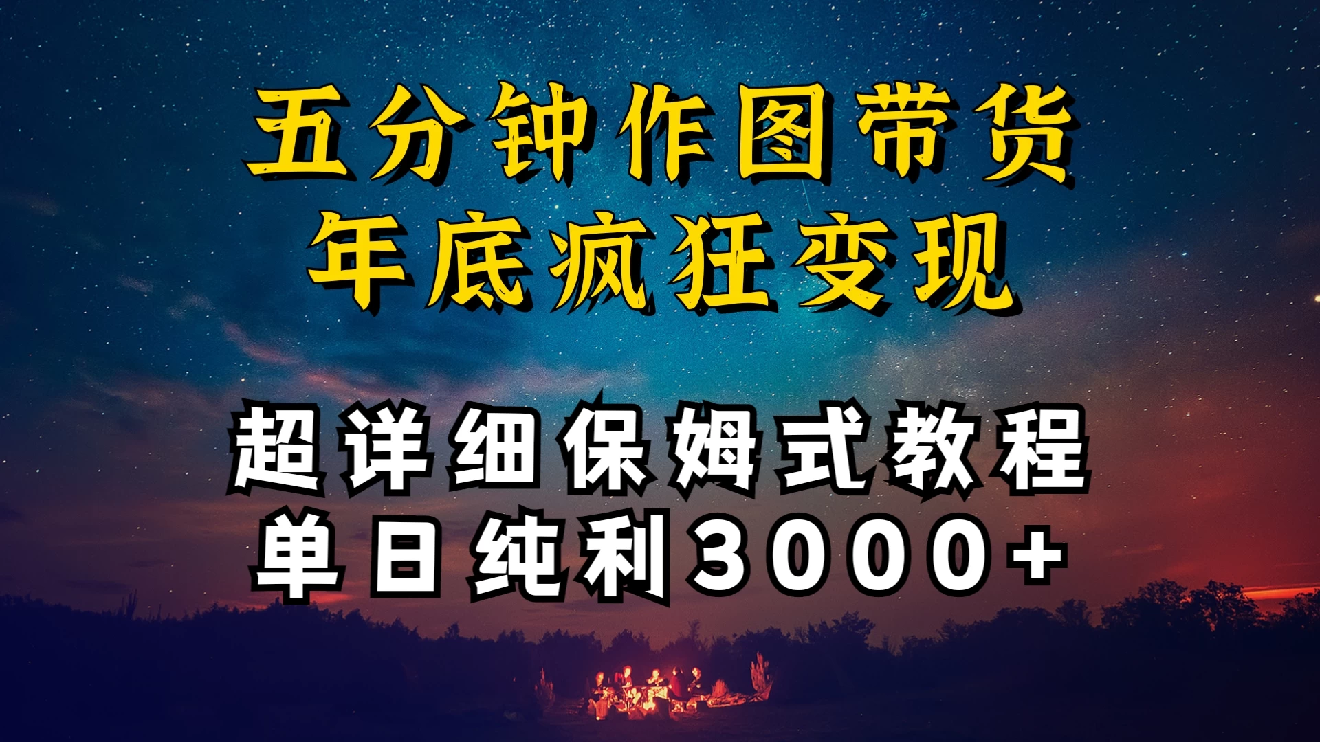 价值1888的保姆级实操干货，图文带货年底疯狂变现，一天卖货两万多，纯利3000+-星云科技 adyun.org