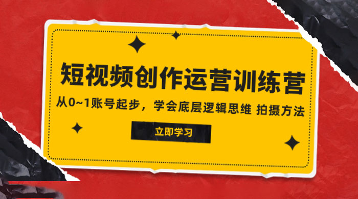 2023 短视频创作运营训练营，从 0~1 账号起步，学会底层逻辑思维、拍摄方法-星云科技 adyun.org