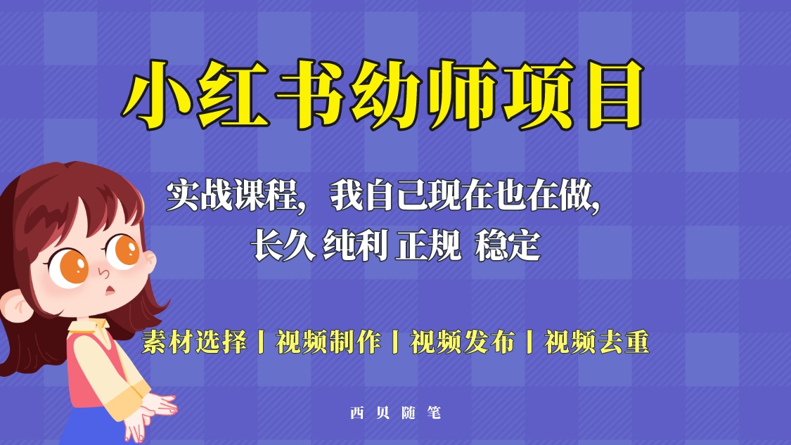 单天 200-700 的小红书幼师项目「虚拟」，长久稳定正规好操作！-星云科技 adyun.org