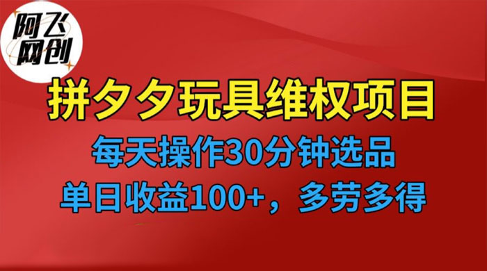 仅揭秘：拼多多 3C 玩具维权项目，一天操作半小时，稳定收入 100+-星云科技 adyun.org